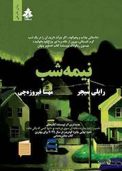 کتاب نیمه شب اثر رایلی سیجر نشر افرا