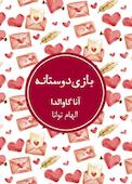 بازی دوستانه