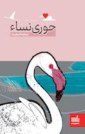 حوری نساء