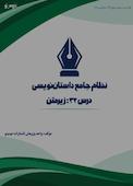 نظام جامع داستاننویسی؛ درس ۳۲