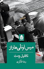 کتاب میس لونلی هارتز اثر ناتانیل وست نشر قطره