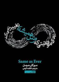 کتاب رازهای موفقیتی که (مثل همیشه) تغییر نمیکند مورگان هوسل نشر یوشیتا