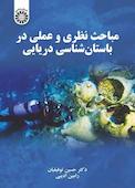 مباحث نظری و عملی در باستان‌شناسی دریایی