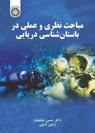 کتاب مباحث نظری و عملی در باستان‌شناسی دریایی حسین توفیقیان نشر انتشارات سمت