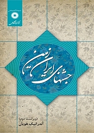 کتاب جشنهای ایرانی مرکز نشر دانشگاهی   