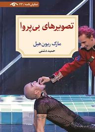 کتاب تصویرهای بیپروا اثر مارک ریونهیل نشر دیدآور
