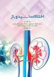 کتاب اختلالات اسید و باز اثر فرزانه سادات مینو نشر یاس نبی