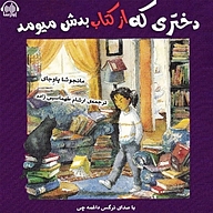کتاب دختری که از کتاب بدش میومد نشر آوارسا - نسخه صوتی 