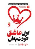 اول عاشق خودت باش