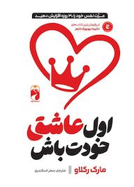 کتاب اول عاشق خودت باش اثر مارک رکلاو نشر خودمونی