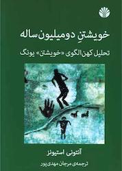 کتاب خویشتن دو میلیون ساله اثر آنتونی استیونز نشر اختران