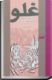 کتاب غلو اثر نعمت الله صالحی نجف آبادی نشر انتشارات کویر
