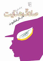 کتاب صادق هدایت در تار عنکبوت اثر مصطفی فرزانه نشر مرکز