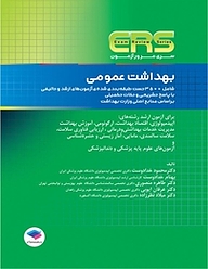 کتاب بهداشت عمومی نشر جامعه‌نگر   