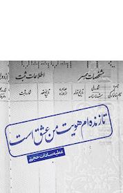 کتاب تا زنده ام هویت من عشق است... اثر عطیه سادات حجتی نشر انتشارات کتاب نیستان هنر