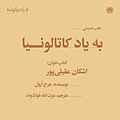 به یاد کاتالونیا