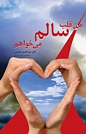من قلب سالم می خواهم