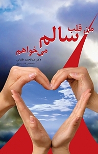 کتاب من قلب سالم می خواهم نشر انتشارات کتاب‌سرای نیک   