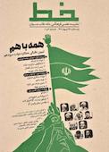 دوماهنامه علمی فرهنگی خط شماره 19 و 20