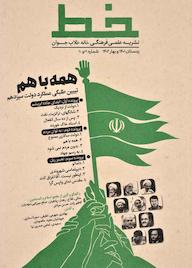 کتاب دوماهنامه علمی فرهنگی خط شماره 19 و 20 اثر گروه نویسندگان خط