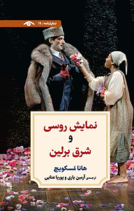 کتاب نمایش روسی و شرق برلین نشر دوران   
