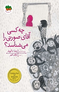کتاب چه کسی آقای صورتی را می شناسد جلد 7 نشر افق   