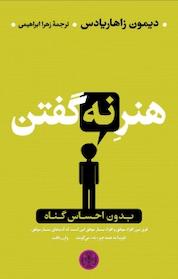 کتاب هنر نه گفتن اثر دیمون زاهاریادس نشر بنگاه ترجمه و نشر کتاب پارسه