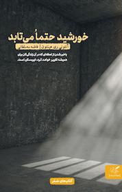 کتاب خورشید حتما می تابد اثر آنتونی ری هینتون نشر انتشارات مهرگان خرد