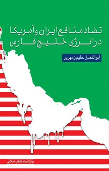 تضاد منافع ایران و آمریکا در انرژی خلیج فارس