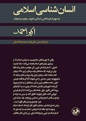 کتاب انسانشناسی اسلامی اثر اکبر احمد نشر انتشارات امیرکبیر