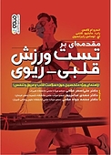 مقدمه ای بر تست ورزش قلبی ریوی