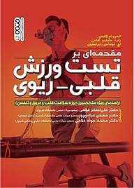 کتاب مقدمه ای بر تست ورزش قلبی ریوی نشر انتشارات حتمی   