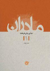کتاب جای پای فرهاد جلد 1 اثر فرهاد خضری نشر روایت فتح