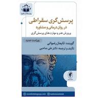 کتاب صوتی پرسشگری سقراطی در رواندرمانی و مشاوره اثر علی صاحبی