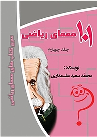 کتاب 101 معمّای ریاضی جلد 4 نشر انتشارات اندیشه طلایی   