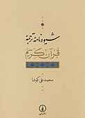 شیوه‌نامه ترجمه قرآن کریم