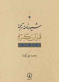 کتاب شیوه‌نامه ترجمه قرآن کریم نشر نی   