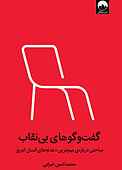 گفت‌و‌گوهای بی‌نقاب