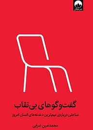 کتاب گفت‌و‌گوهای بی‌نقاب نشر میلکان   