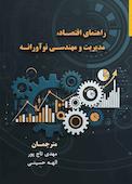 راهنمای اقتصاد مدیریت و مهندسی نوآورانه