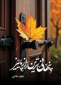 پنهانی ترین راز پاییز