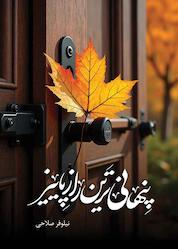 کتاب پنهانی ترین راز پاییز اثر نیلوفر صلاحی نشر آترینا