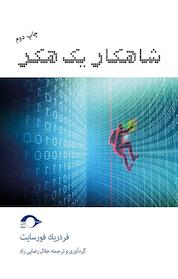 کتاب شاهکار یک هکر اثر فردریک فورسایت نشر نشانه