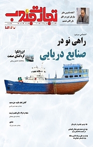 کتاب تجارت جنوب شماره 84 نشر تجارت جنوب -  