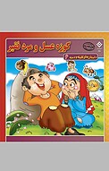 کوزه عسل و مرد فقیر، 6