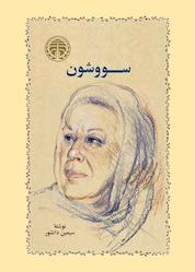 کتاب سووشون اثر سیمین دانشور نشر انتشارات خوارزمی