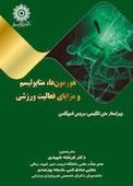 هورمون‌ها، متابولیسم و مزایای فعالیت ورزشی