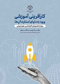 کتاب کارآفرینی آموزشی نشر انتشارات جهاد دانشگاهی قزوین   