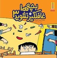 کتاب بچه ها غافلگیر نشوید 3 نشر نردبان   