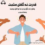 قدرت نه گفتن مثبت